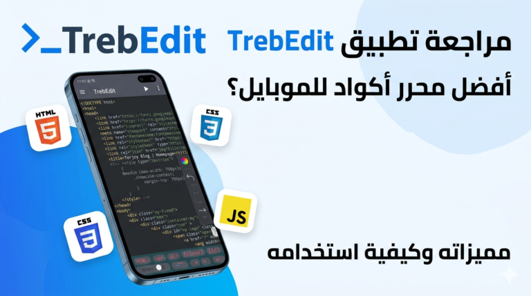 تطبيق TrebEdit:  لبرمجة وتصميم المواقع من هاتفك الذكي.