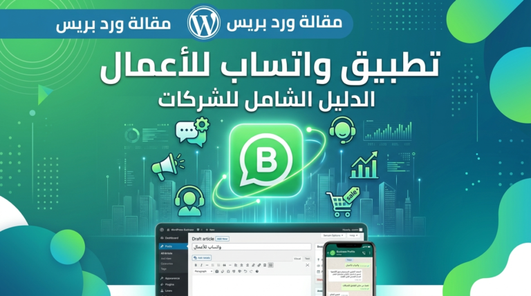 احتراف:WhatsApp) (Business -كيف تحول محادثات الواتساب إلى مبيعات مضمونة؟