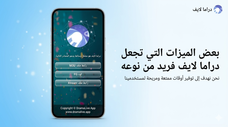 تحميل تطبيق دراما لايف Drama Live : خيارك الأول لمشاهدة المباريات والقنوات بث مباشر.